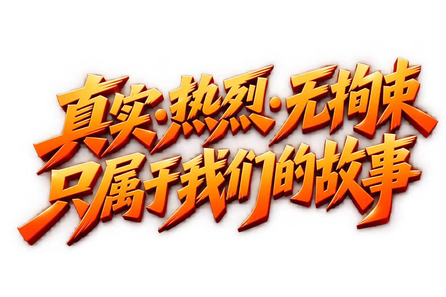 真实·热烈·无拘束 只属于我们的故事